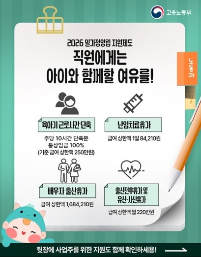 고용노동부, 2026 일·가정양립 지...