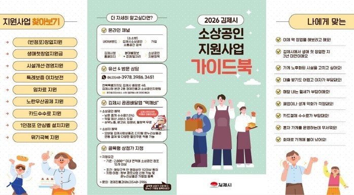 김제시, 2026년 소상공인 맞춤 지...