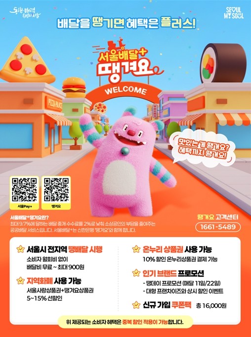 서울시, '서울배달+땡겨요&#...