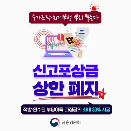 금융위원회, 주가조작·회계부정 뿌리 ...