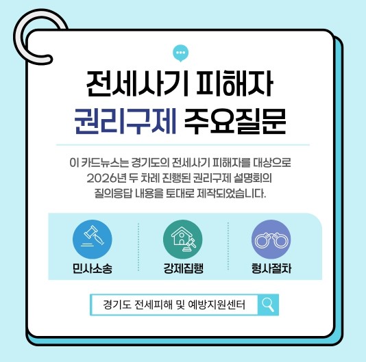 경기도, 전세사기피해자 권리구제 법률...