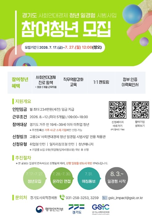 경기도, 사회연대경제 청년 일경험 시...