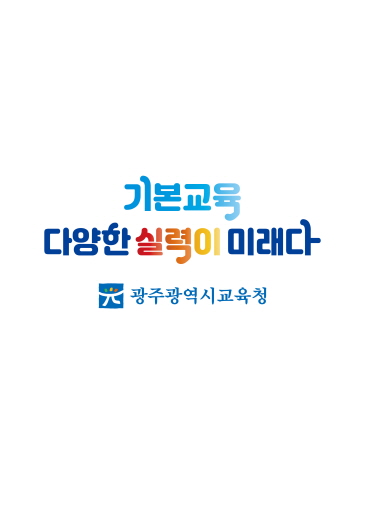 광주교육청