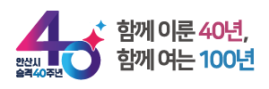 안산시